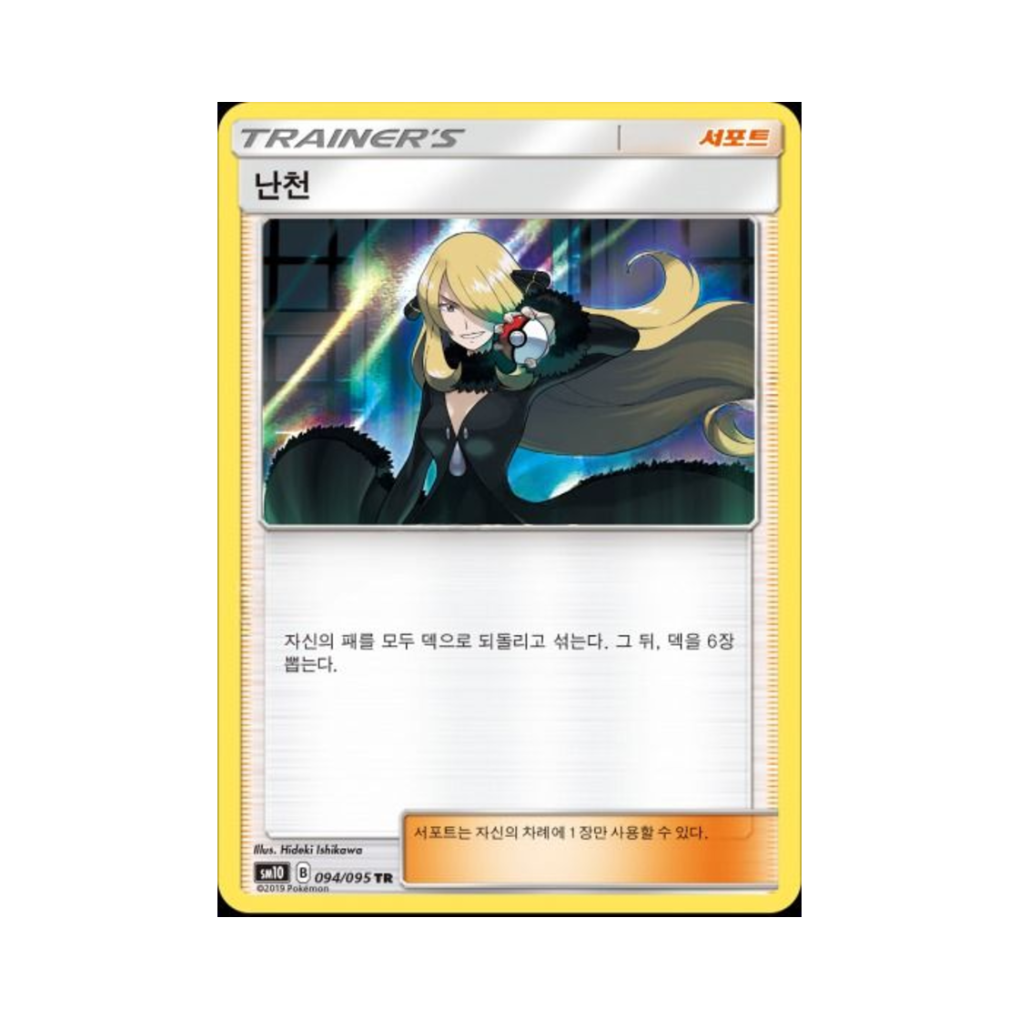 포켓몬 TCG 난천 TR 더블블레이즈 (한글판)(Pokemon TCG Cynthia Double Blaze (Korean Ver.)) - 1