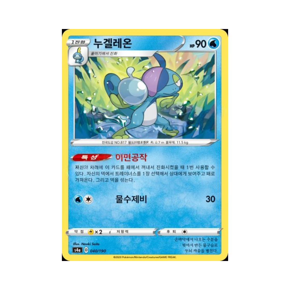 포켓몬 TCG 누겔레온  샤이니스타 V (한글판)(Pokemon TCG Drizzile Shiny Star V (Korean Ver.))