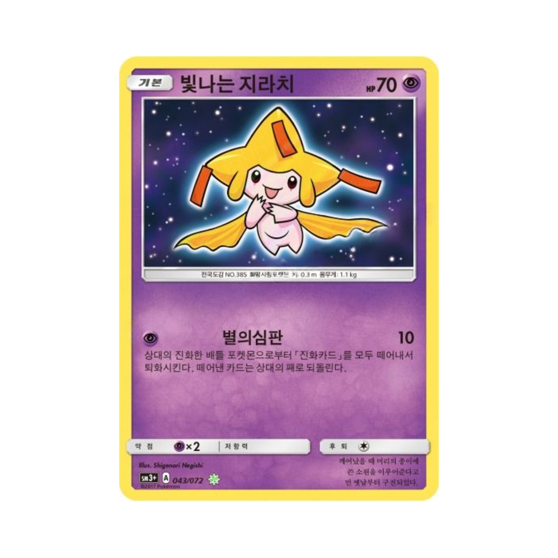 포켓몬 TCG 빛나는 지라치 S 빛나는 전설 (한글판)(Pokemon TCG Shining Jirachi S Shining Legends (Korean Ver.)) - 1