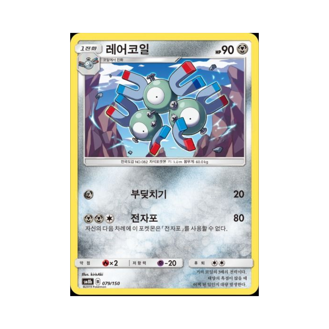 포켓몬 TCG 레어코일 GX 울트라샤이니 (한글판)(Pokemon TCG Magneton Gx Ultra Shiny (Korean Ver.))
