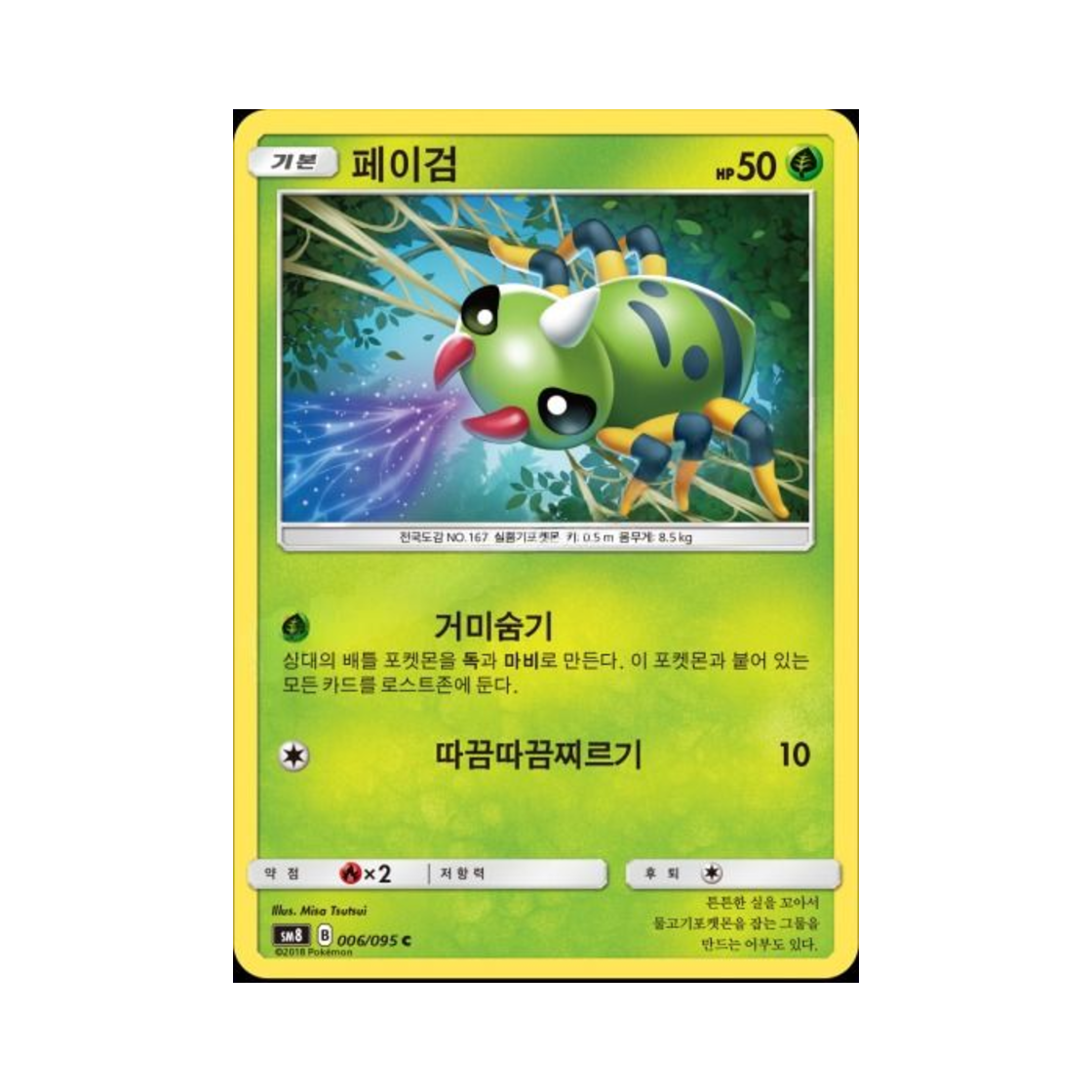 SM8006-095 Pokemon TCG Spinarak C explosive Impact (Korean Ver.)