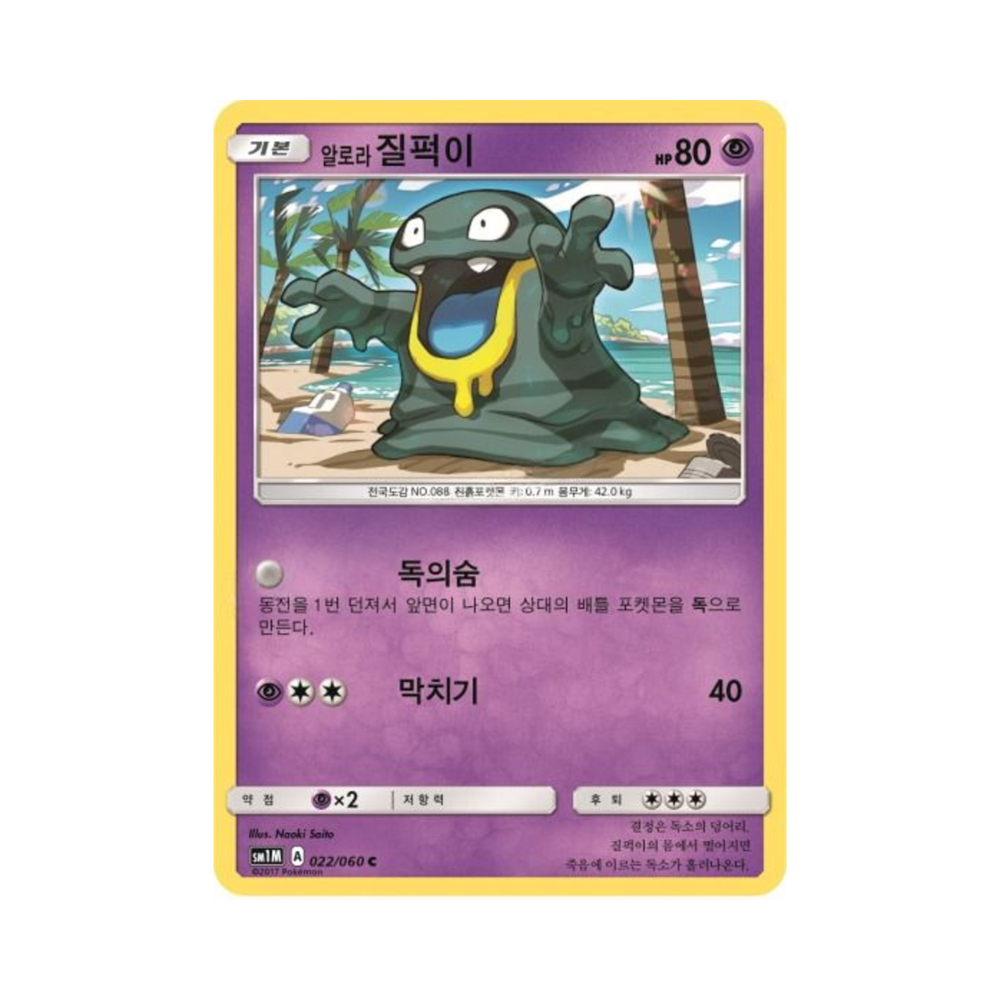 포켓몬 TCG 알로라질퍽이 C 문 컬렉션 (한글판)(Pokemon TCG Alolan Grimer C Collection Moon (Korean Ver.)) - 1