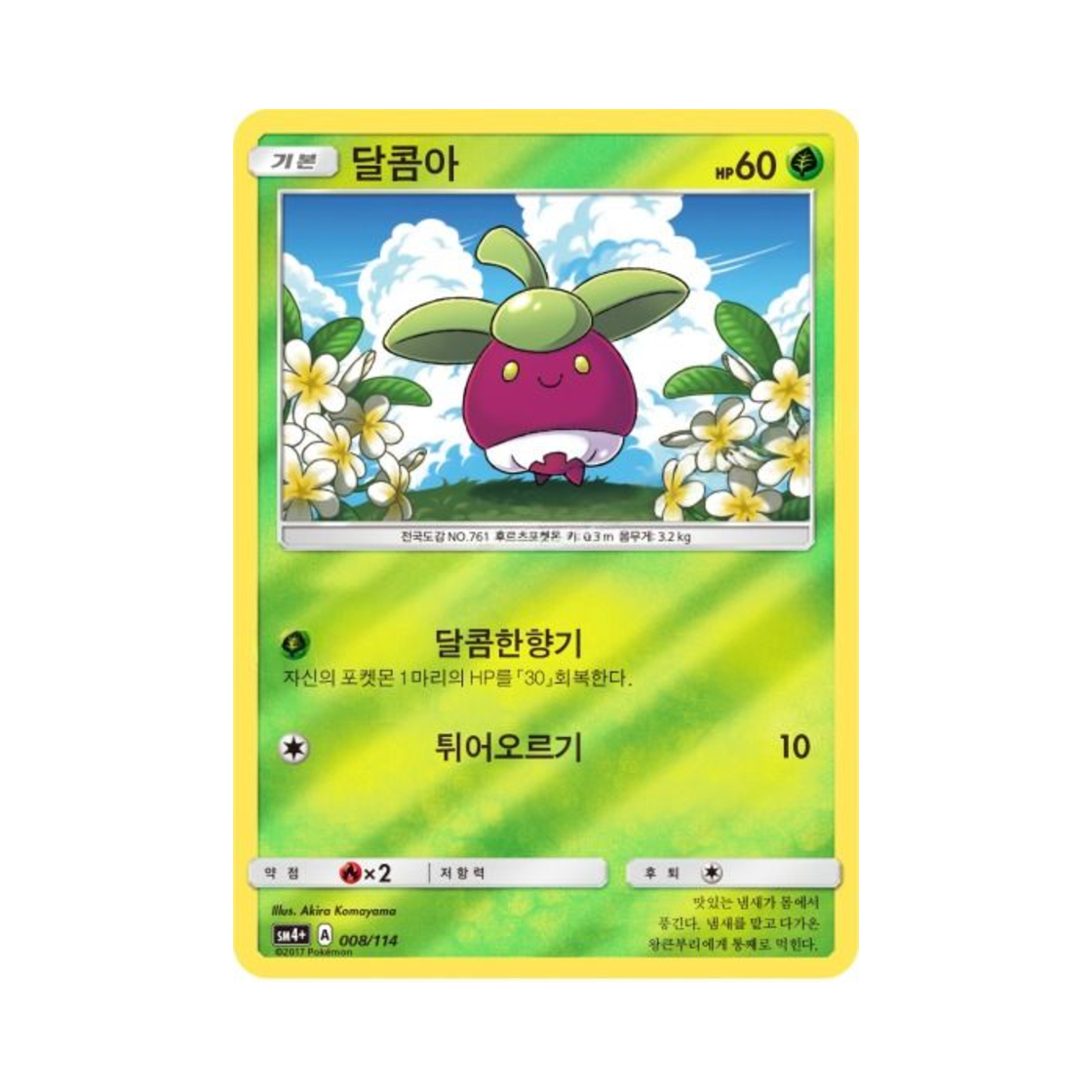 포켓몬 TCG 달콤아 GX 배틀부스트 (한글판)(Pokemon TCG Bounsweet Gx Battle Boost (Korean Ver.)) - 1