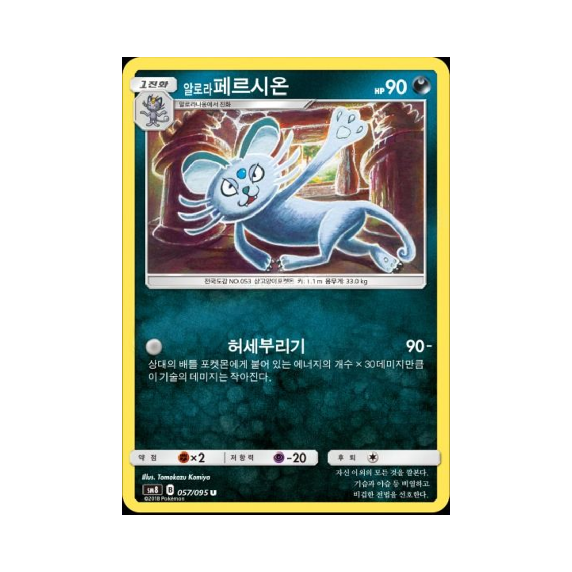 포켓몬 TCG 알로라페르시온 U 버스트임팩트 (한글판)(Pokemon TCG Alolan Persian U explosive Impact (Korean Ver.)) - 1