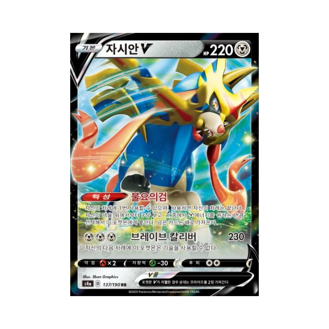 포켓몬 TCG 자시안 V RR 샤이니스타 V (한글판)(Pokemon TCG Zacian V RR Shiny Star V (Korean Ver.)) - 1