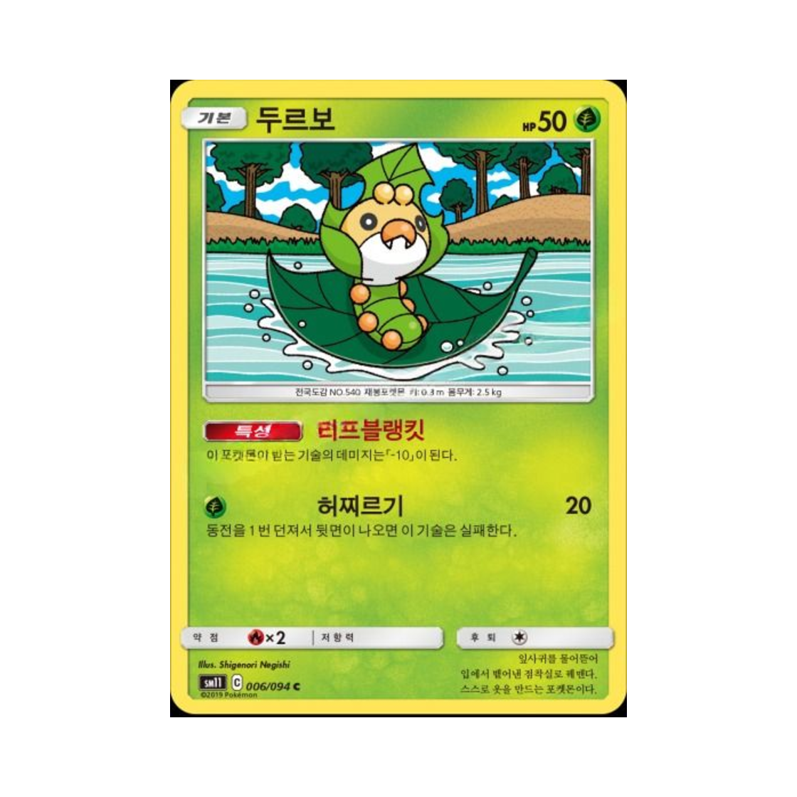 포켓몬 TCG 두르보 C 미라클트윈 (한글판)(Pokemon TCG Sewaddle C Miracle Twin (Korean Ver.))