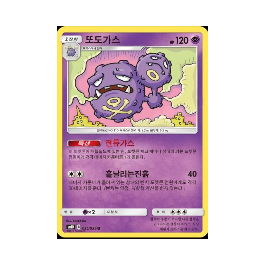 포켓몬 TCG 또도가스 U 더블블레이즈 (한글판)(Pokemon TCG Weezing U Double Blaze (Korean Ver.)) - 1