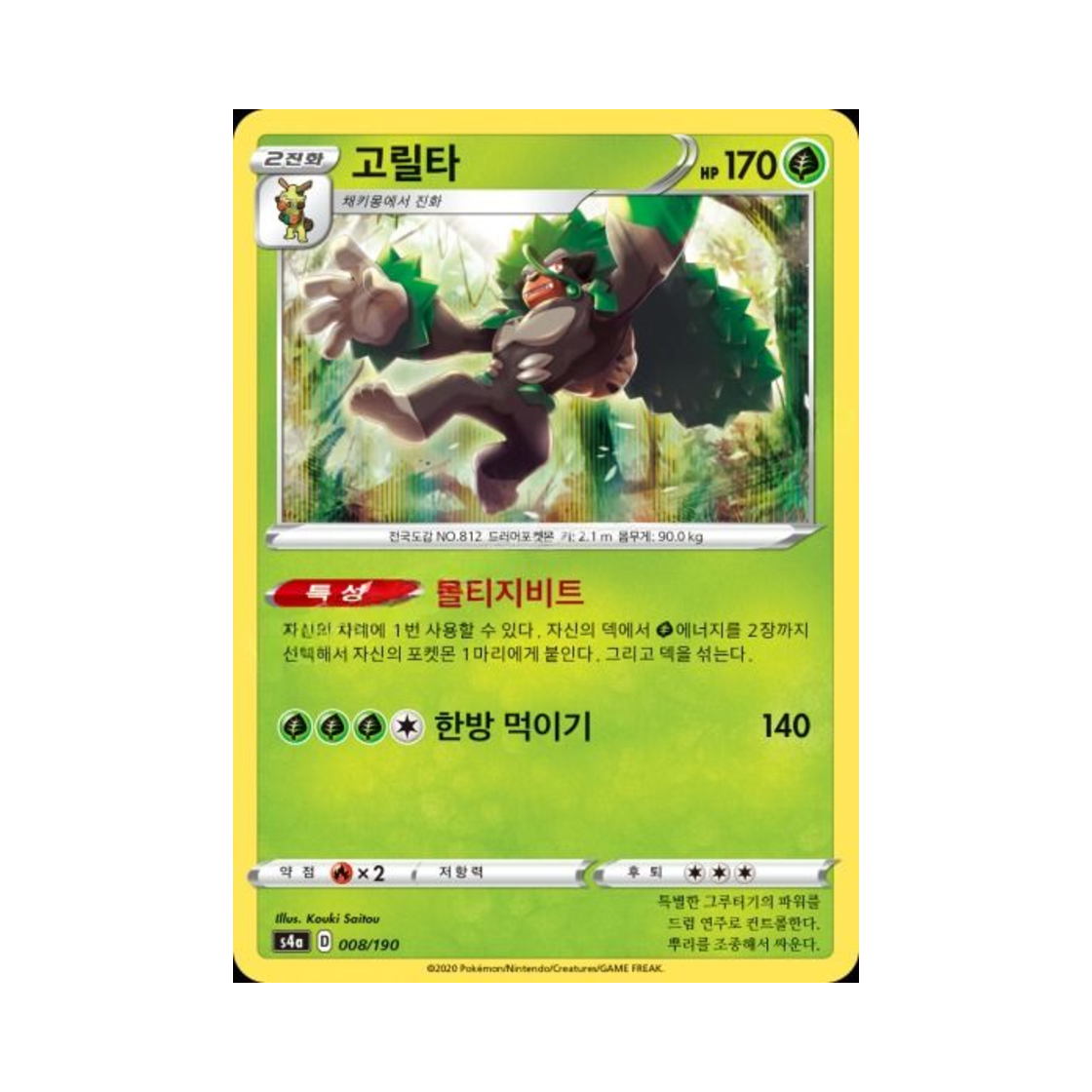 포켓몬 TCG 고릴타  샤이니스타 V (한글판)(Pokemon TCG Rillaboom Shiny Star V (Korean Ver.)) - 1