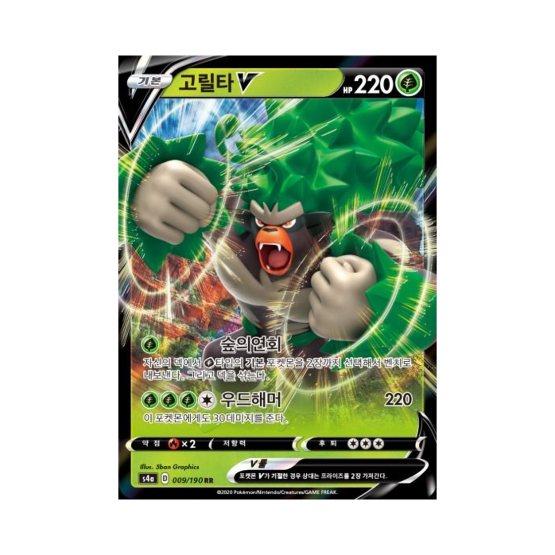 포켓몬 TCG 고릴타 V RR 샤이니스타 V (한글판)(Pokemon TCG Rillaboom V RR Shiny Star V (Korean Ver.))