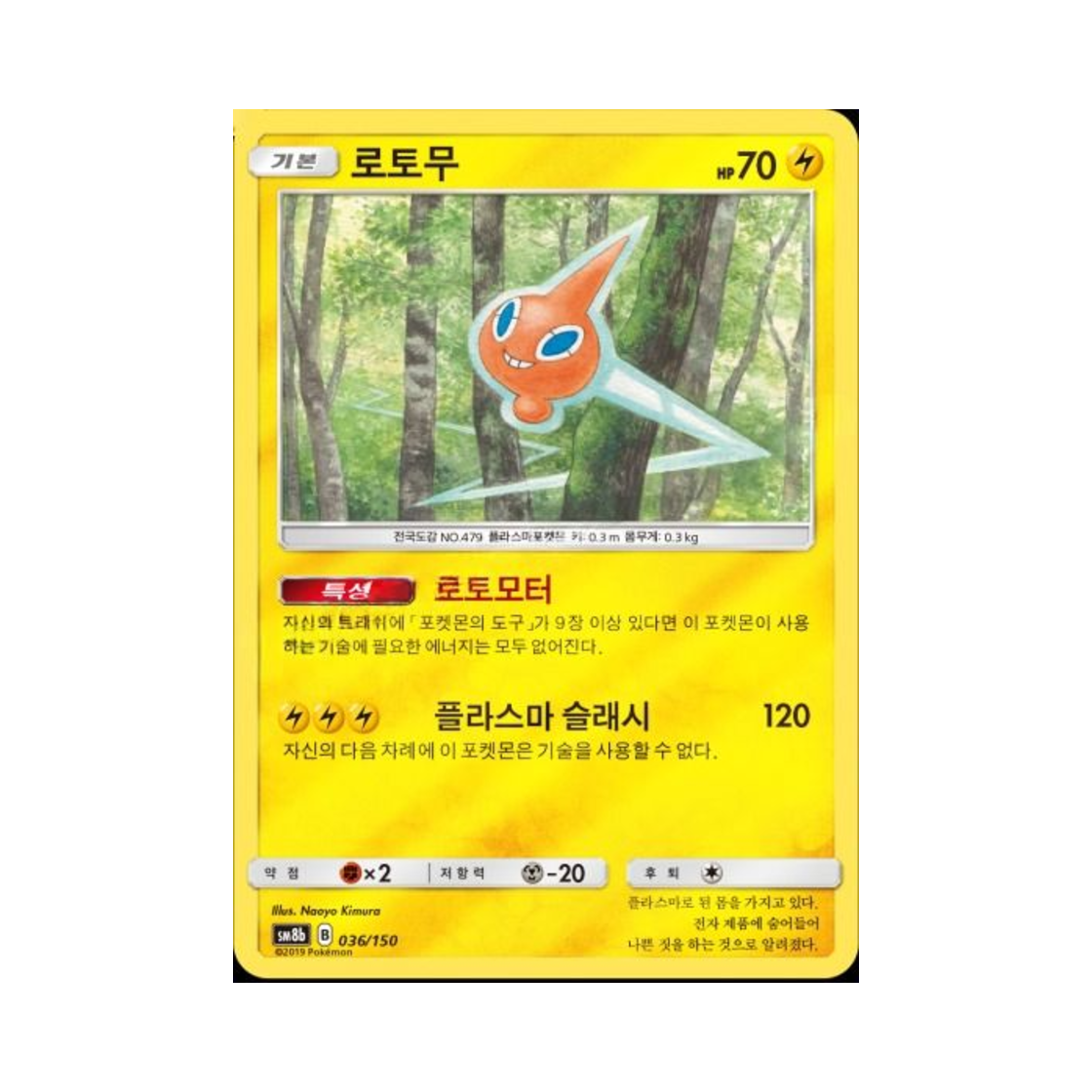 포켓몬 TCG 로토무  GX 울트라샤이니 (한글판)(Pokemon TCG Rotom Gx Ultra Shiny (Korean Ver.))