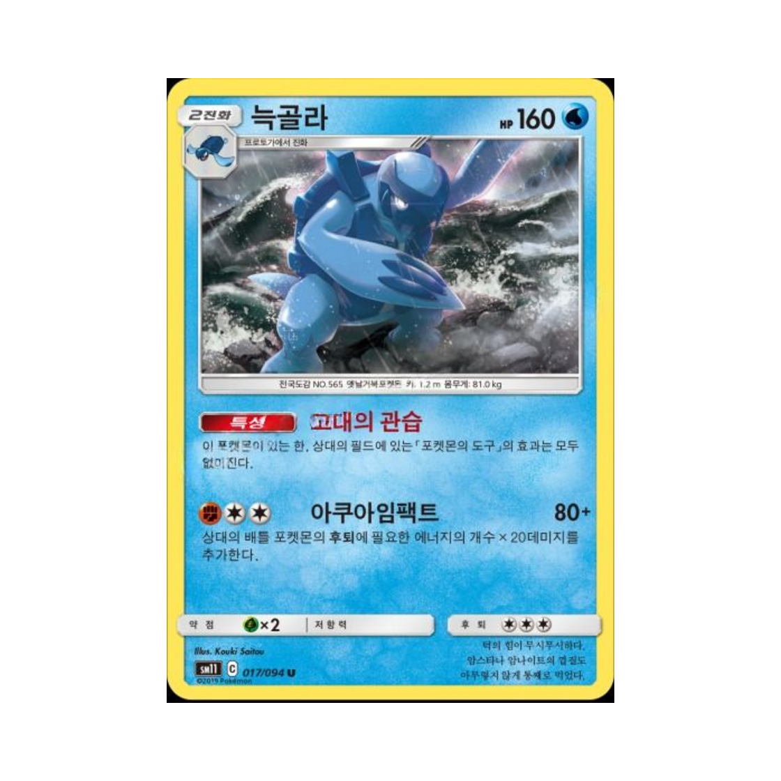 포켓몬 TCG 늑골라 U 미라클트윈 (한글판)(Pokemon TCG Carracosta U Miracle Twin (Korean Ver.)) - 1