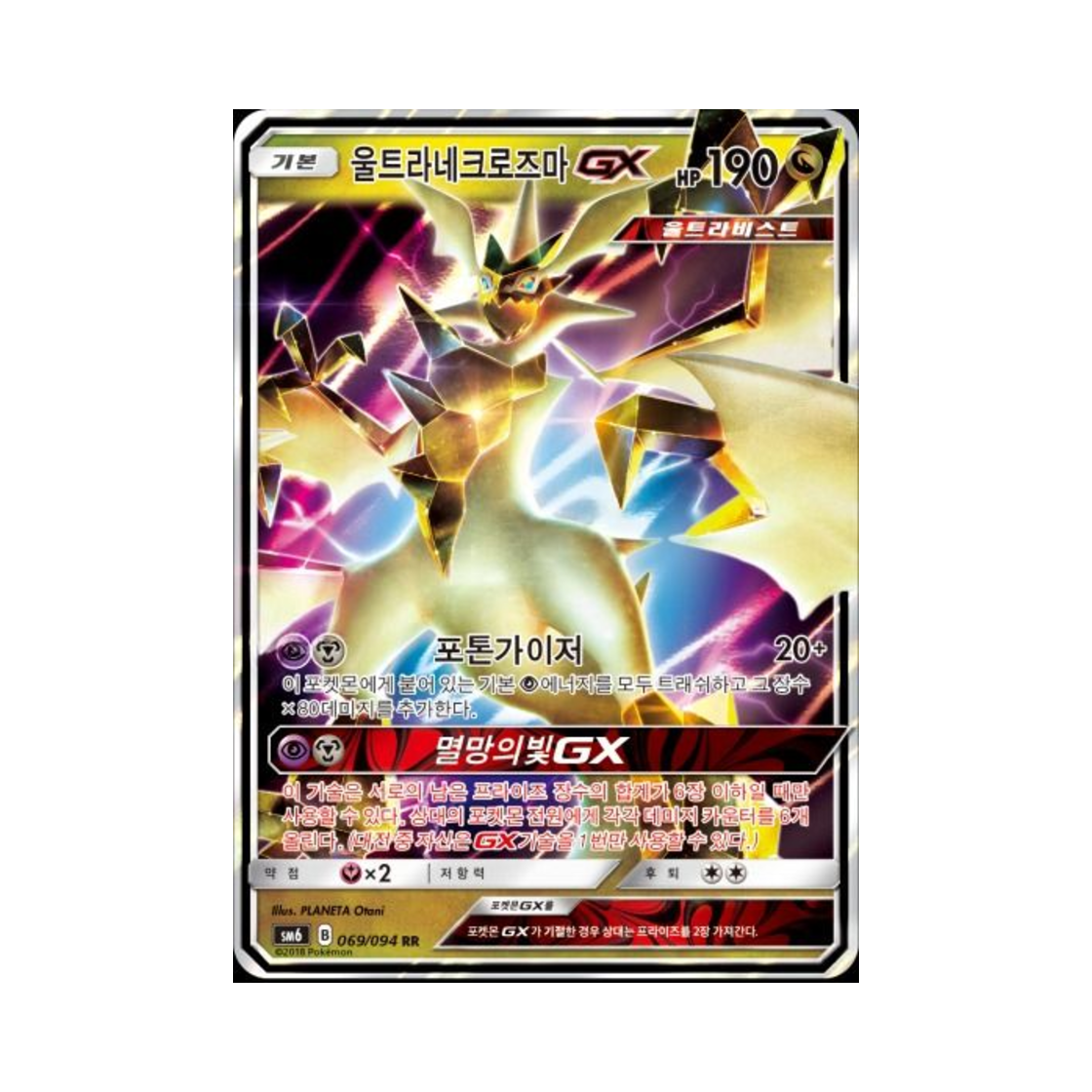 포켓몬 TCG 울트라네크로즈마 GX RR 금단의 빛 (한글판)(Pokemon TCG Ultra Necrozma GX RR Forbidden Light (Korean Ver.)) - 1