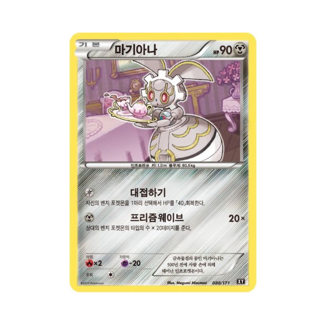 포켓몬 TCG 마기아나 베스트 오브 엑스와이 (한글판)(Pokemon TCG Magearna THE BEST OF XY (Korean Ver.))