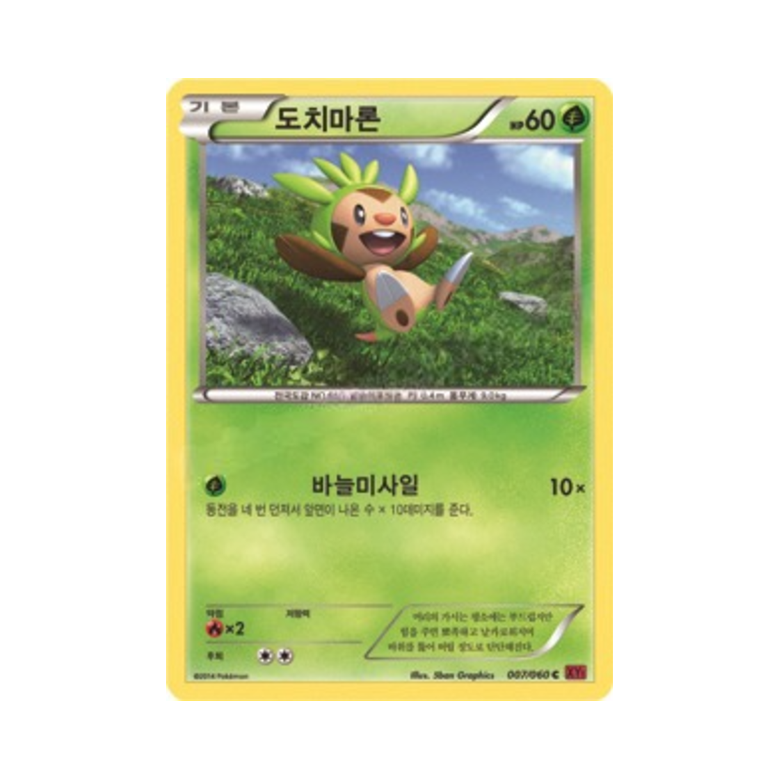포켓몬 TCG 도치마론 C Y컬렉션 (한글판)(Pokemon TCG Chespin C Collection Y (Korean Ver.)) - 1