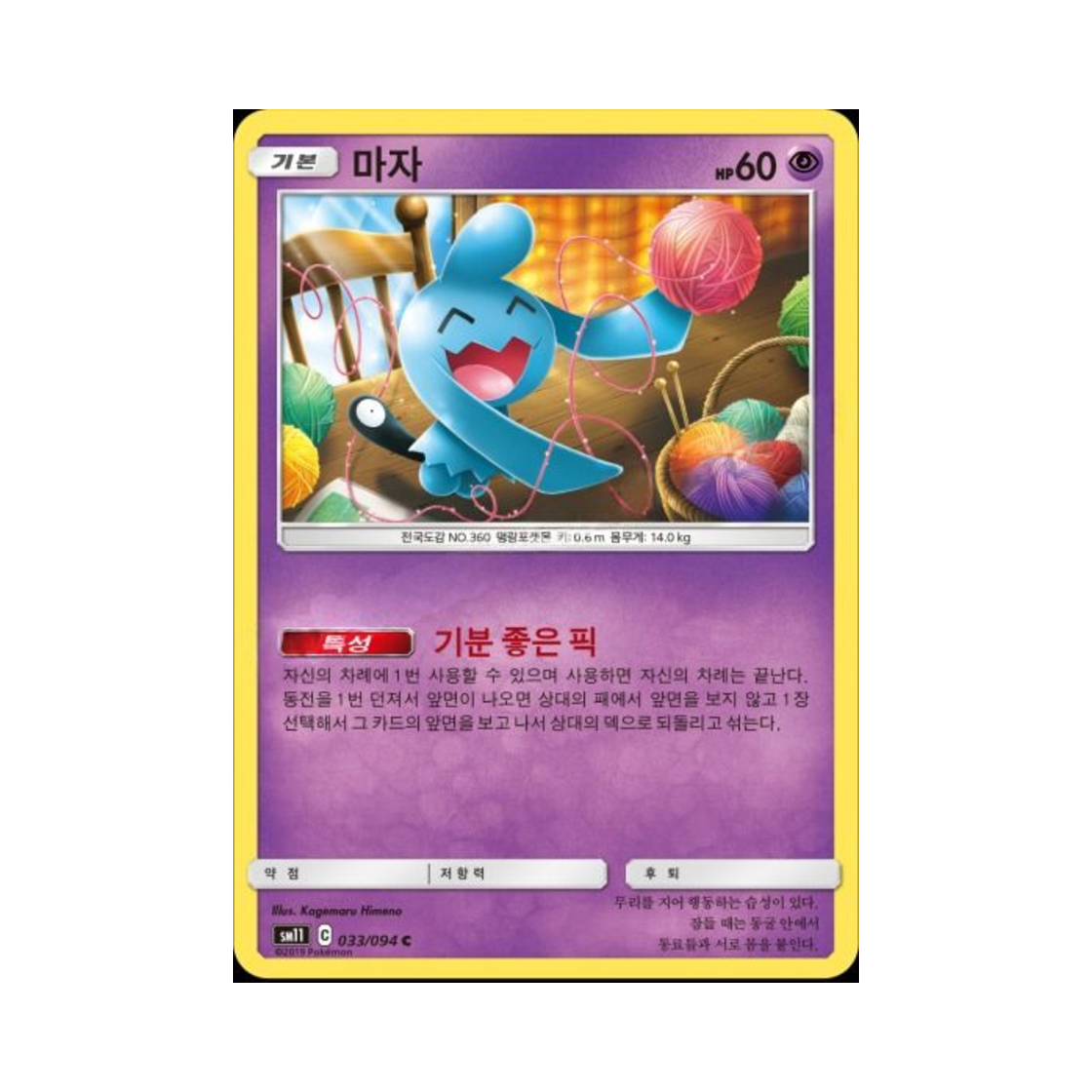 포켓몬 TCG 마자 C 미라클트윈 (한글판)(Pokemon TCG Wynaut C Miracle Twin (Korean Ver.)) - 1