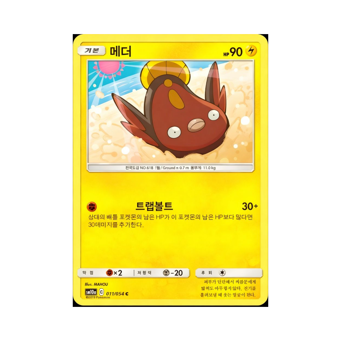 포켓몬 TCG 메더 C GG엔드 (한글판)(Pokemon TCG Stunfisk C GG End (Korean Ver.)) - 1