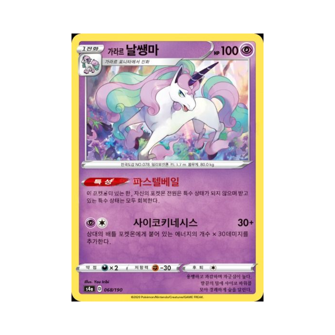 포켓몬 TCG 가라르 날쌩마 샤이니스타 V (한글판)(Pokemon TCG Galarian Rapidash Shiny Star V (Korean Ver.))