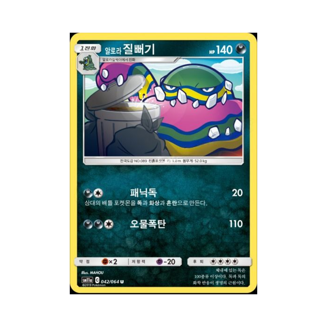 포켓몬 TCG 알로라질뻐기 U 리믹스바우트 (한글판)(Pokemon TCG Alolan Muk U Remix Bout (Korean Ver.)) - 1
