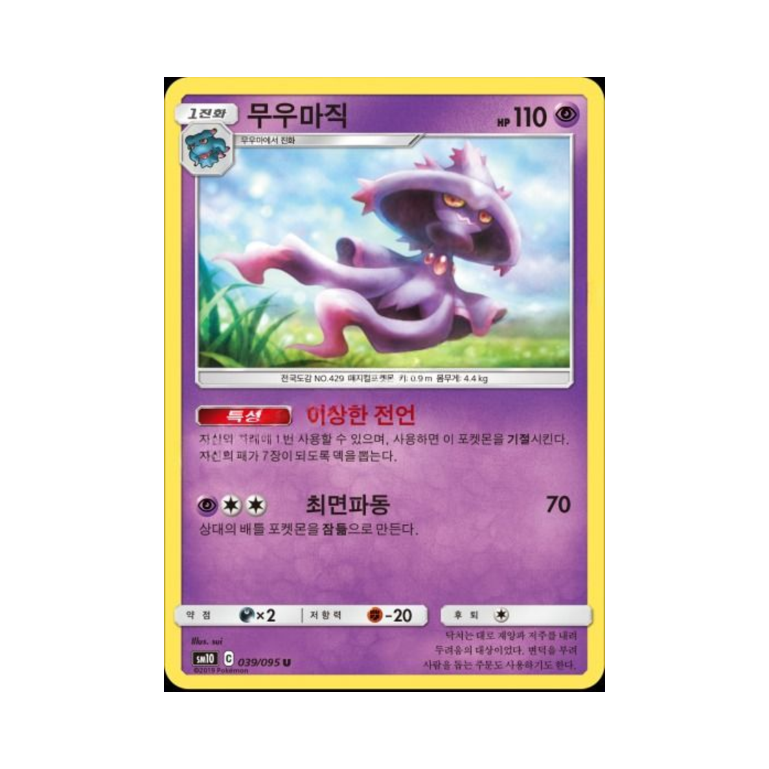 포켓몬 TCG 무우마직 U 더블블레이즈 (한글판)(Pokemon TCG Mismagius U Double Blaze (Korean Ver.)) - 1
