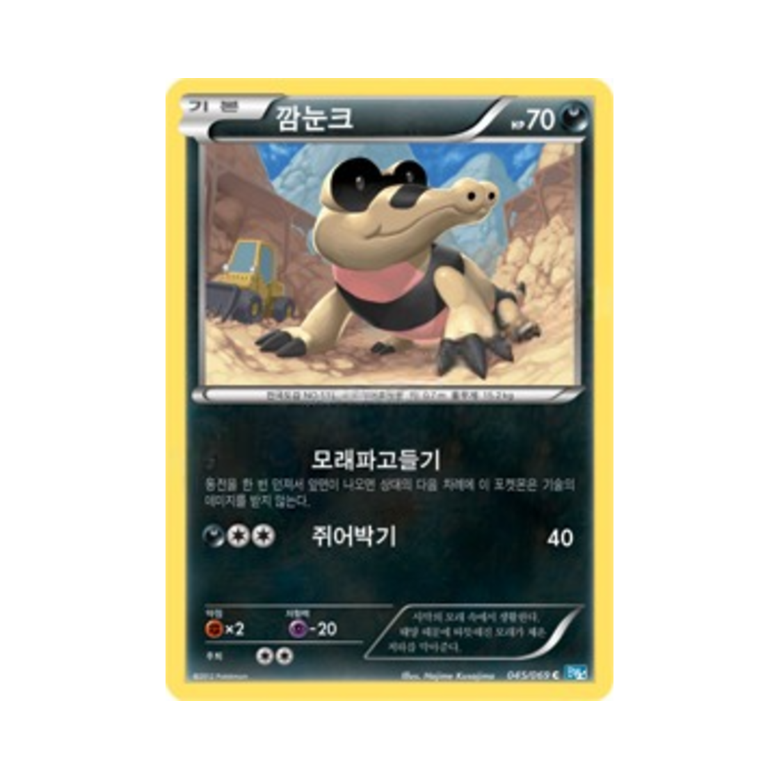 포켓몬 TCG 깜눈크 C 다크러시 (한글판)(Pokemon TCG Sandile C Dark Rush (Korean Ver.))