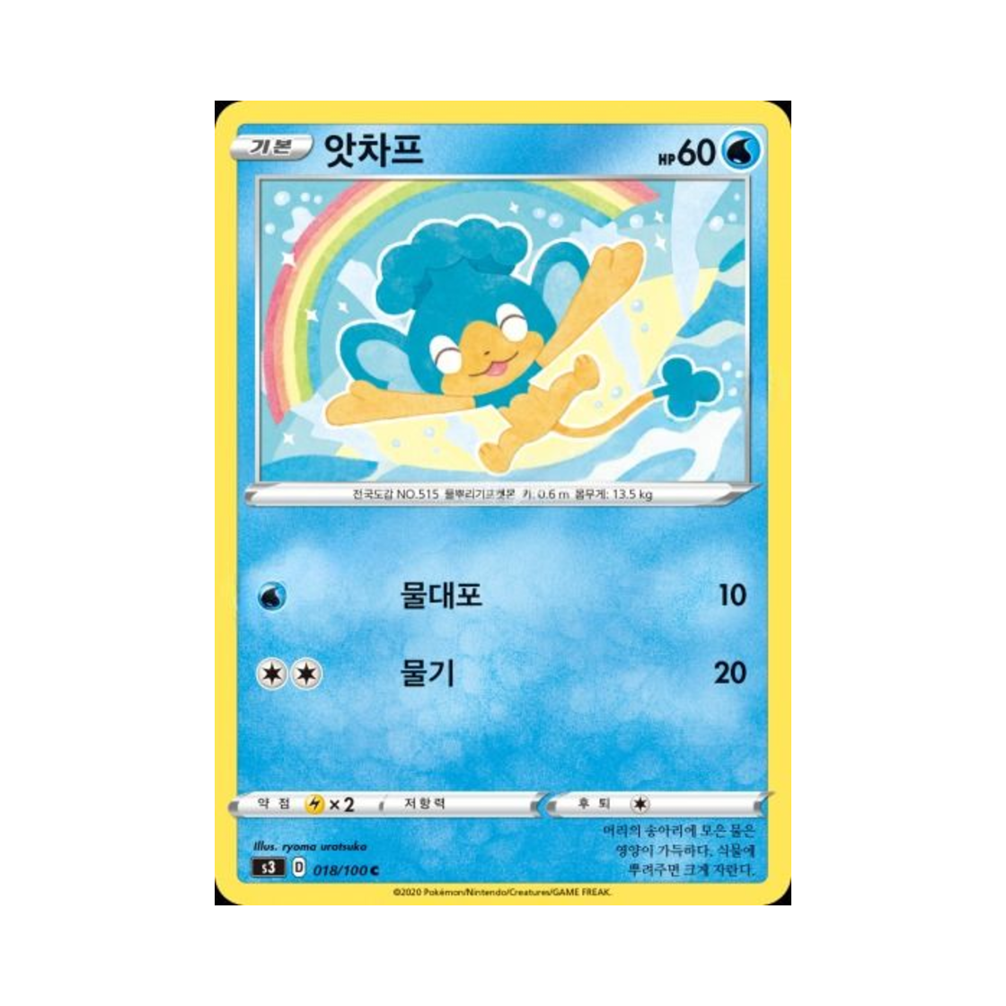 포켓몬 TCG 앗차프 C 무한존 (한글판)(Pokemon TCG Panpour C Infinity Zone (Korean Ver.))