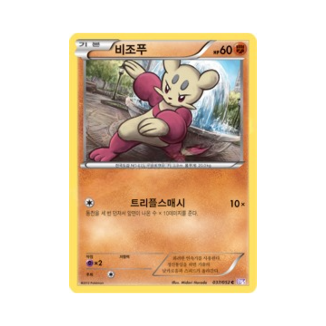 포켓몬 TCG 비조푸 C 사이코 드라이브 (한글판)(Pokemon TCG Mienfoo C Psycho Drive (Korean Ver.))