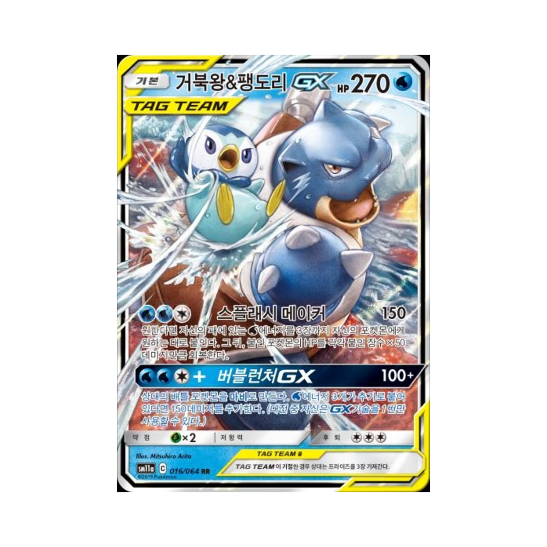 포켓몬 TCG 거북왕&팽도리 GX RR 리믹스바우트 (한글판)(Pokemon TCG Blastoise＆Piplup GX RR Remix Bout (Korean Ver.)) - 1
