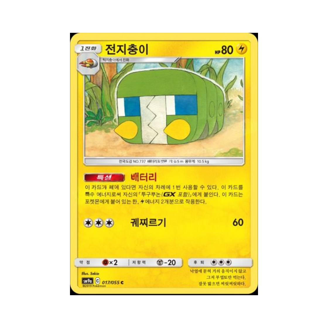 포켓몬 TCG 전지충이 C 나이트유니슨 (한글판)(Pokemon TCG Charjabug C Night Unison (Korean Ver.)) - 1