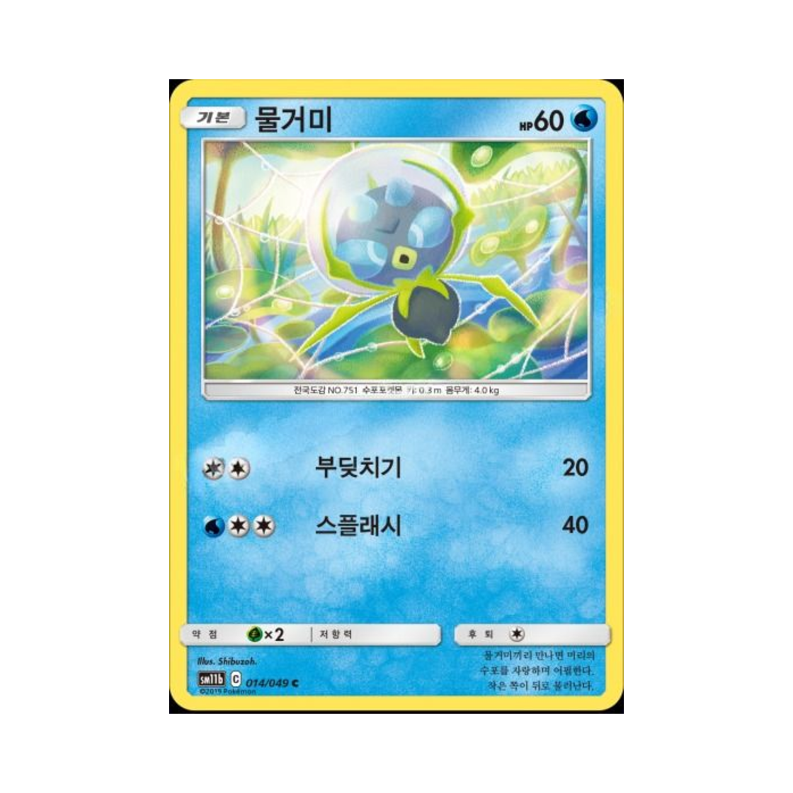 포켓몬 TCG 물거미 C 드림리그 (한글판)(Pokemon TCG Dewpider C Dream League (Korean Ver.)) - 1