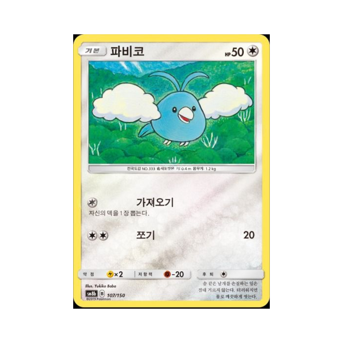 포켓몬 TCG 파비코  GX 울트라샤이니 (한글판)(Pokemon TCG Swablu Gx Ultra Shiny (Korean Ver.)) - 1