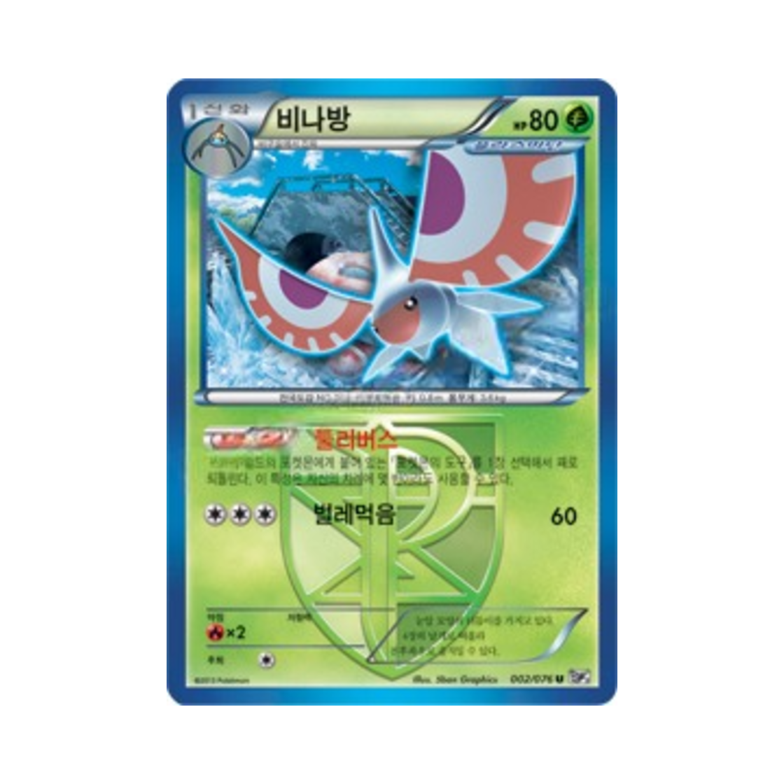 포켓몬 TCG 비나방 U 메갈로캐논 (한글판)(Pokemon TCG Masquerain U Megalo Cannon (Korean Ver.)) - 1