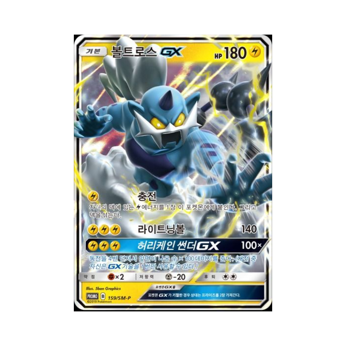 포켓몬 TCG 볼트로스 GX P GX 울트라샤이니 울티메이트 프로모카드 (한글판)(Pokemon TCG Thundurus GX P GX Ultra Shiny Ultimate Promos (Korean Ver.)) - 1