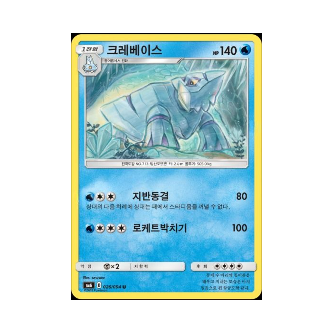 포켓몬 TCG 크레베이스 U 금단의 빛 (한글판)(Pokemon TCG Avalugg U Forbidden Light (Korean Ver.)) - 1