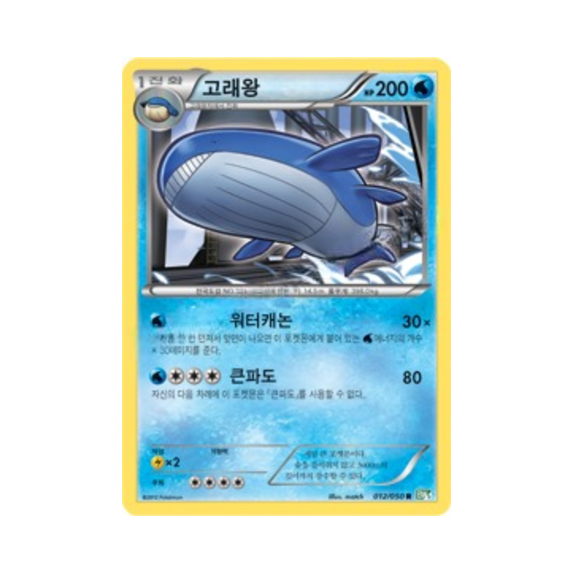 포켓몬 TCG 고래왕 R 드래곤 블라스트 (한글판)(Pokemon TCG Wailord R Dragon Blast (Korean Ver.)) - 1