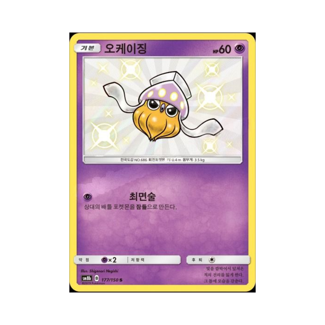 포켓몬 TCG 오케이징 S GX 울트라샤이니 (한글판)(Pokemon TCG Inkay S Gx Ultra Shiny (Korean Ver.))