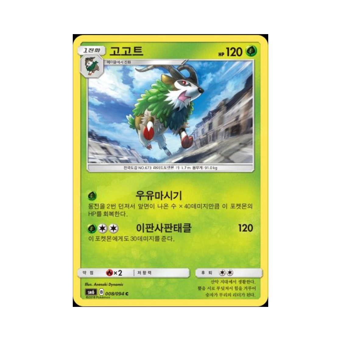 포켓몬 TCG 고고트 C 금단의 빛 (한글판)(Pokemon TCG Gogoat C Forbidden Light (Korean Ver.)) - 1