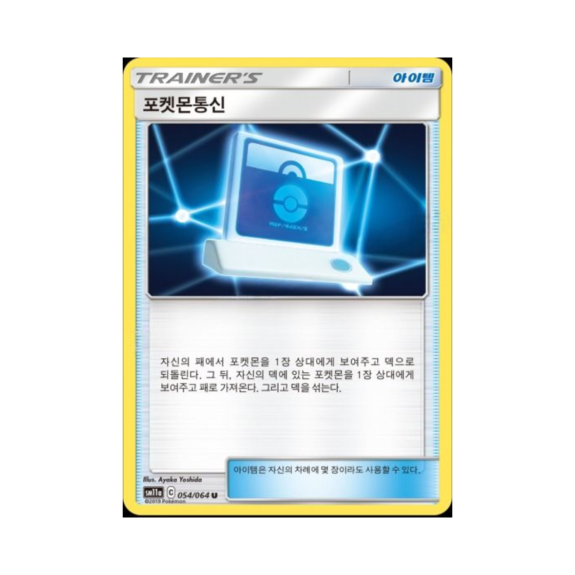 포켓몬 TCG 포켓몬통신 U 리믹스바우트 (한글판)(Pokemon TCG Pokemon Communication U Remix Bout (Korean Ver.)) - 1