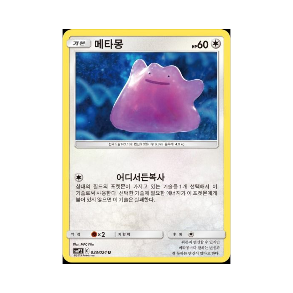 포켓몬 TCG 메타몽 U 명탐정 피카츄 (한글판)(Pokemon TCG Ditto U Great Detective Pikachu (Korean Ver.)) - 1