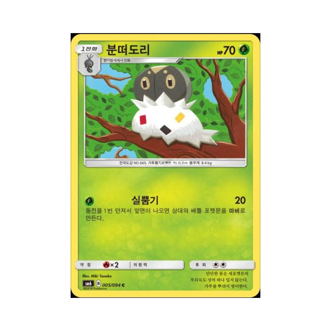 포켓몬 TCG 분떠도리 C 금단의 빛 (한글판)(Pokemon TCG Spewpa C Forbidden Light (Korean Ver.)) - 1