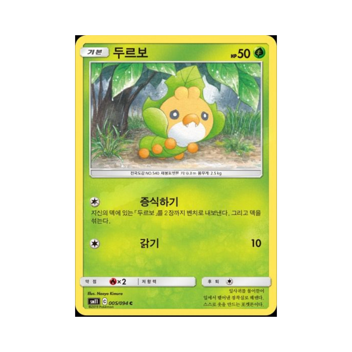 포켓몬 TCG 두르보 C 미라클트윈 (한글판)(Pokemon TCG Sewaddle C Miracle Twin (Korean Ver.))