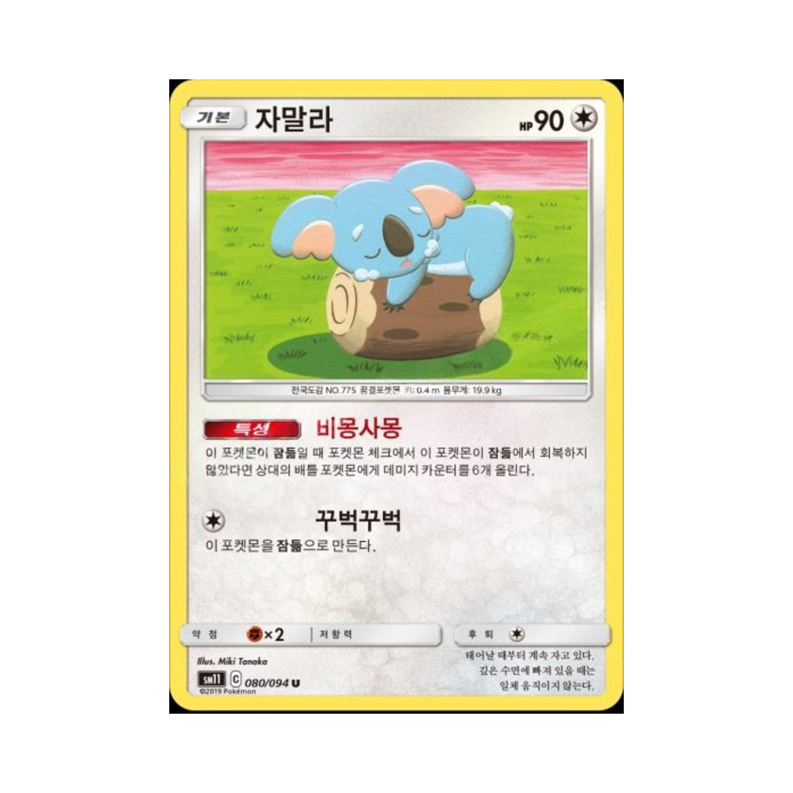 포켓몬 TCG 자말라 U 미라클트윈 (한글판)(Pokemon TCG Komala U Miracle Twin (Korean Ver.)) - 1