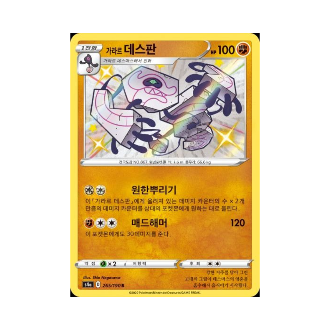 포켓몬 TCG 가라르 데스판 S 샤이니스타 V (한글판)(Pokemon TCG Galarian Runerigus S Shiny Star V (Korean Ver.)) - 1