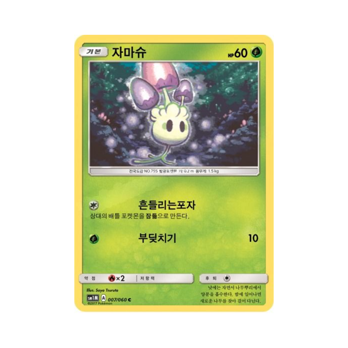 포켓몬 TCG 자마슈 C 문 컬렉션 (한글판)(Pokemon TCG Morelull C Collection Moon (Korean Ver.)) - 1