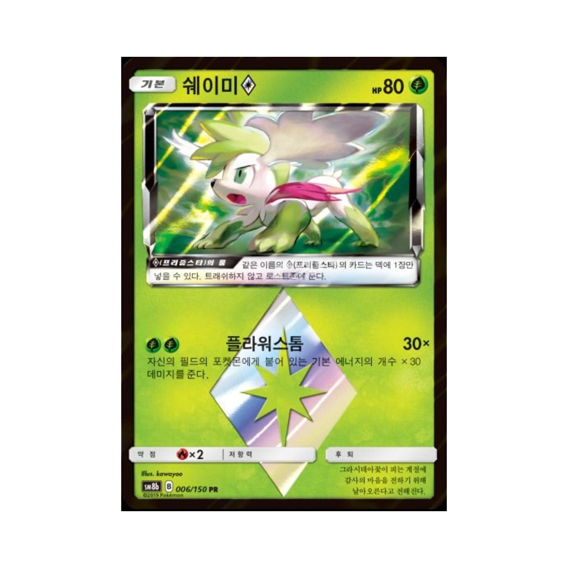 포켓몬 TCG 쉐이미 PR GX 울트라샤이니 (한글판)(Pokemon TCG Shaymin PR Gx Ultra Shiny (Korean Ver.)) - 1