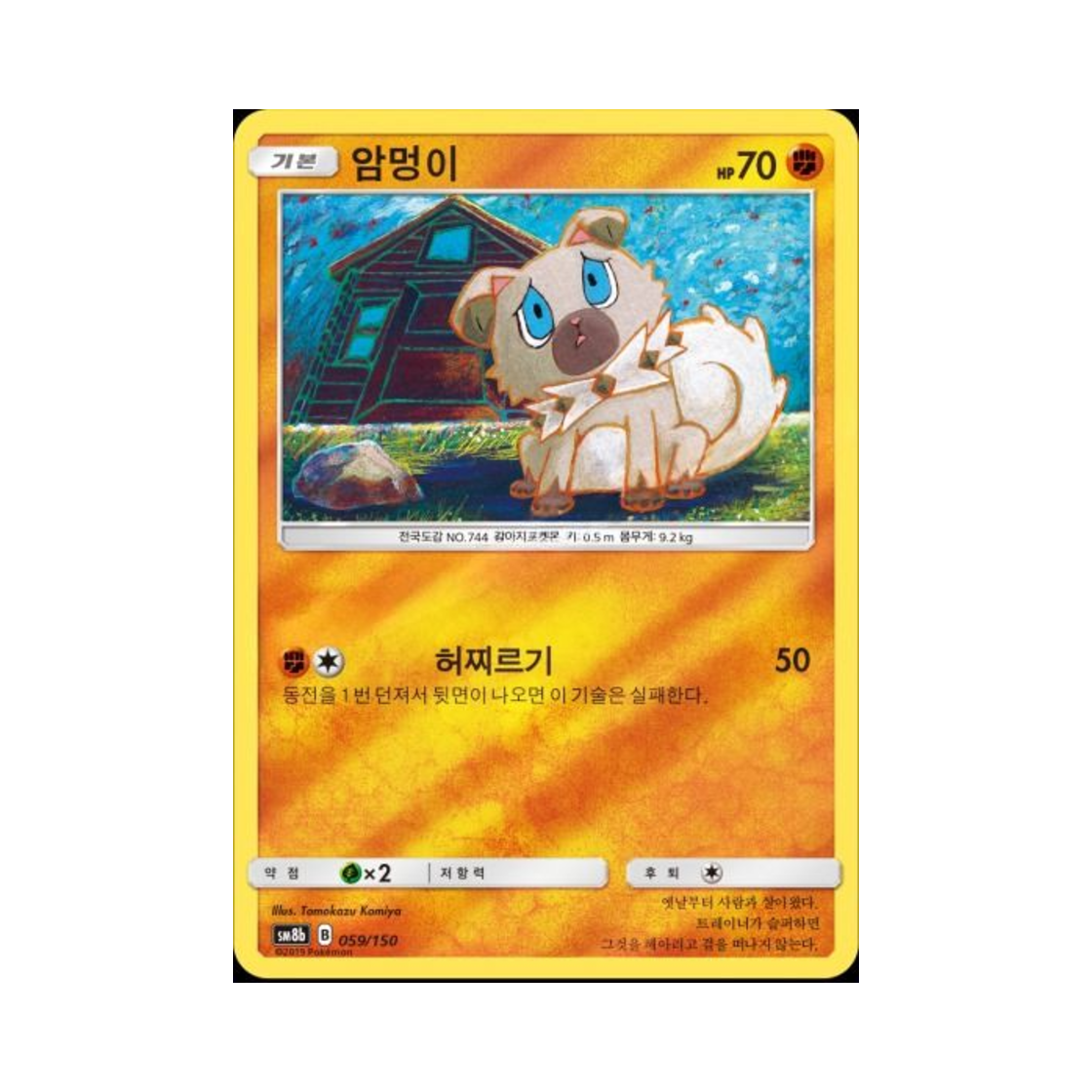 포켓몬 TCG 암멍이  GX 울트라샤이니 (한글판)(Pokemon TCG Rockruff Gx Ultra Shiny (Korean Ver.)) - 1