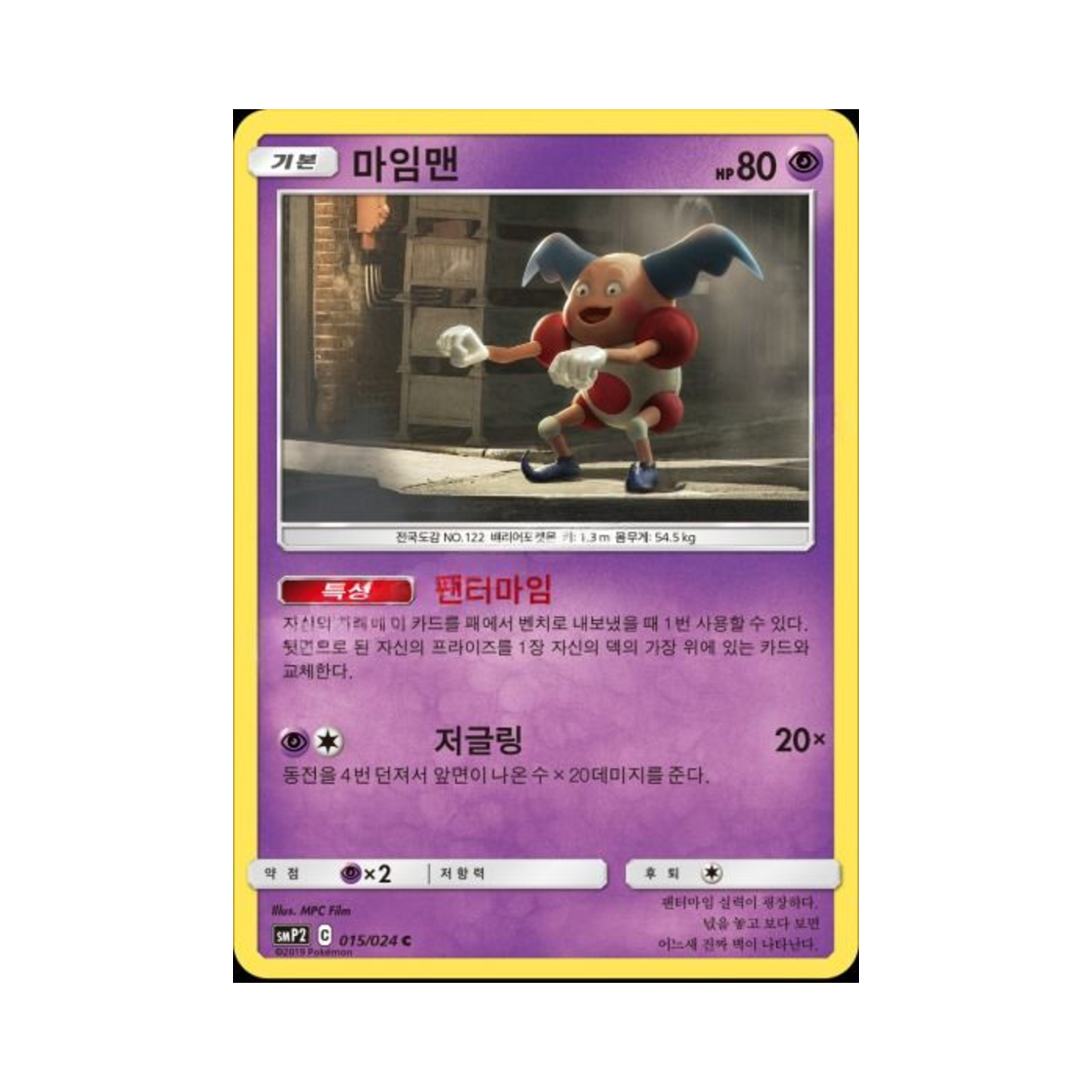 포켓몬 TCG 마임맨 C 명탐정 피카츄 (한글판)(Pokemon TCG Mr. Mime C Great Detective Pikachu (Korean Ver.)) - 1