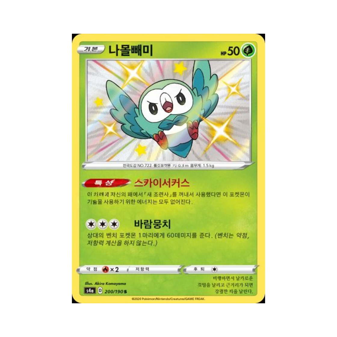 포켓몬 TCG 나몰빼미 S 샤이니스타 V (한글판)(Pokemon TCG Rowlet S Shiny Star V (Korean Ver.))