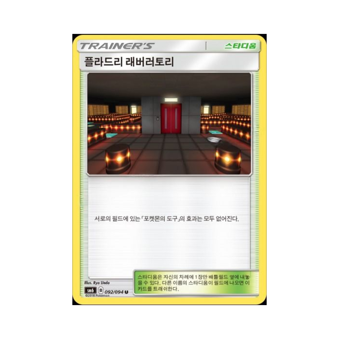 포켓몬 TCG 플라드리 래버러토리 U 금단의 빛 (한글판)(Pokemon TCG Lysandre Labs U Forbidden Light (Korean Ver.)) - 1