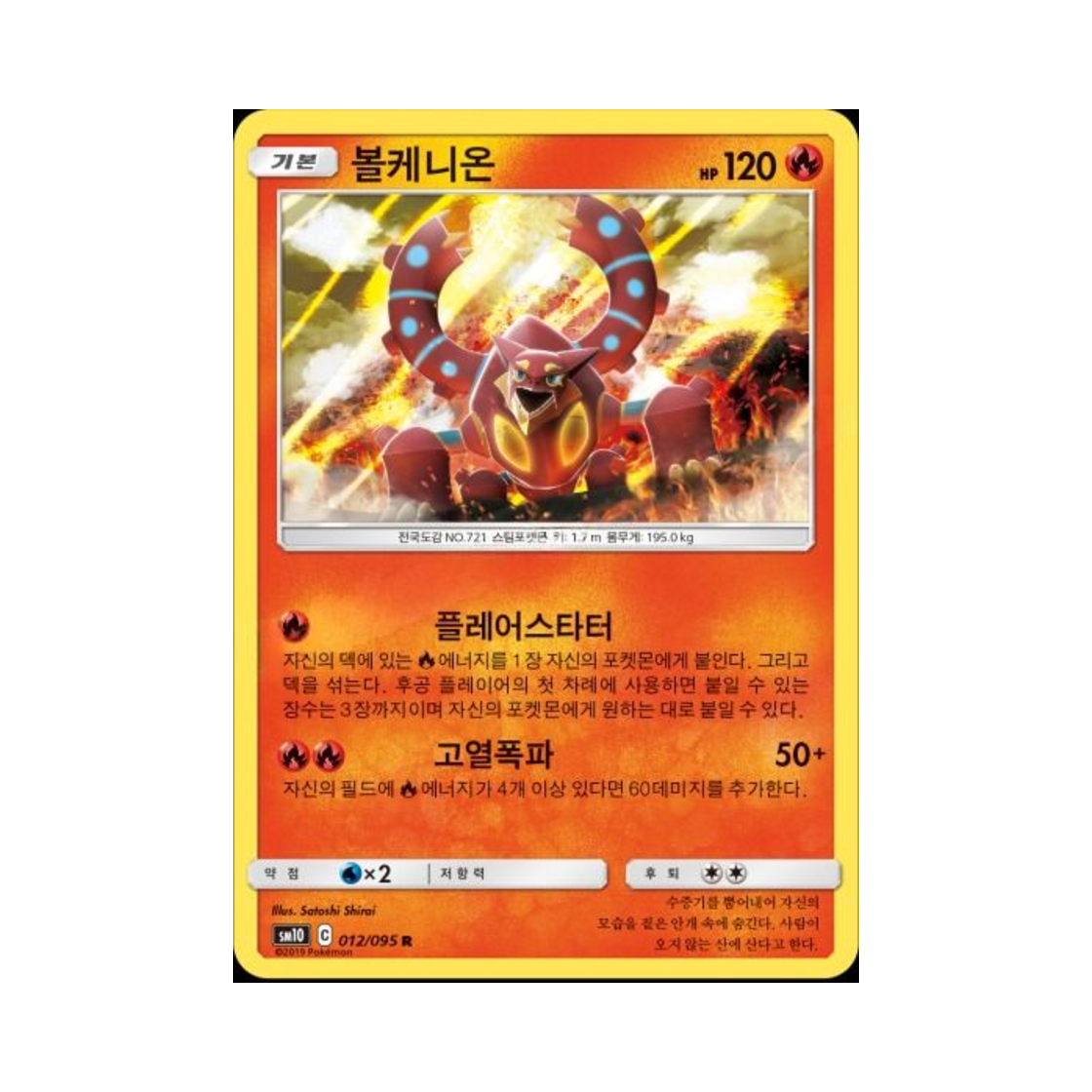 포켓몬 TCG 볼케니온 R 더블블레이즈 (한글판)(Pokemon TCG Volcanion R Double Blaze (Korean Ver.)) - 1