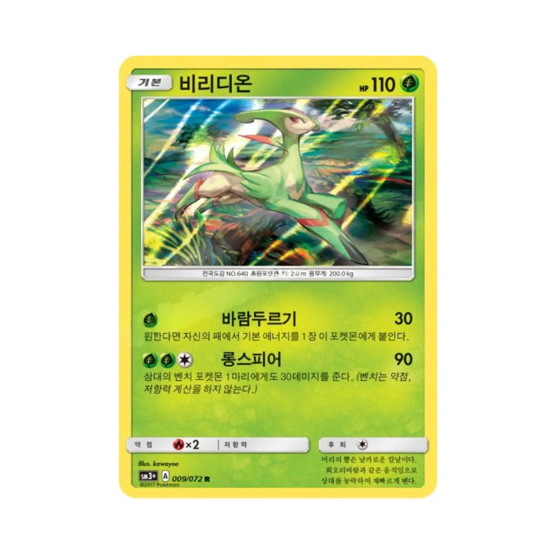 포켓몬 TCG 비리디온 R 빛나는 전설 (한글판)(Pokemon TCG Virizion R Shining Legends (Korean Ver.)) - 1